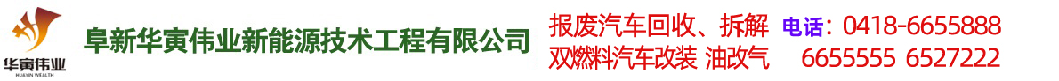 阜新汽車(chē)改氣，雙燃料汽車(chē)改裝，報(bào)廢車(chē)回收-阜新華寅偉業(yè)新能源技術(shù)工程有限公司